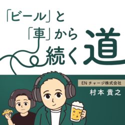 「ビール」と「車」から続く道
